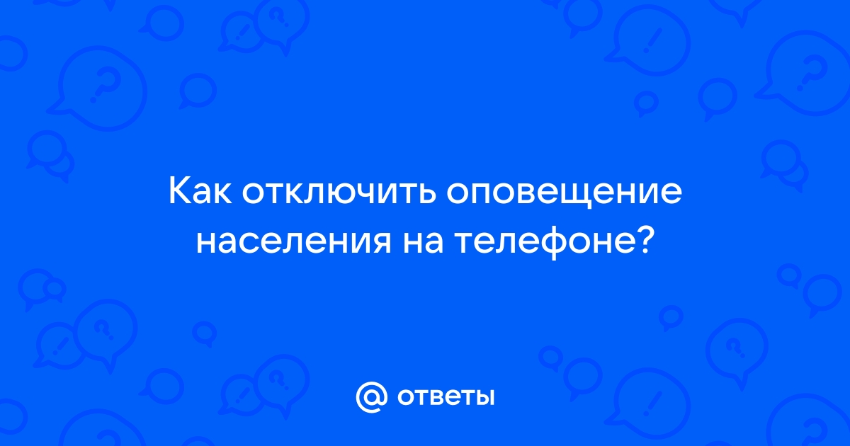 Оповещение населения на телефоне как отключить