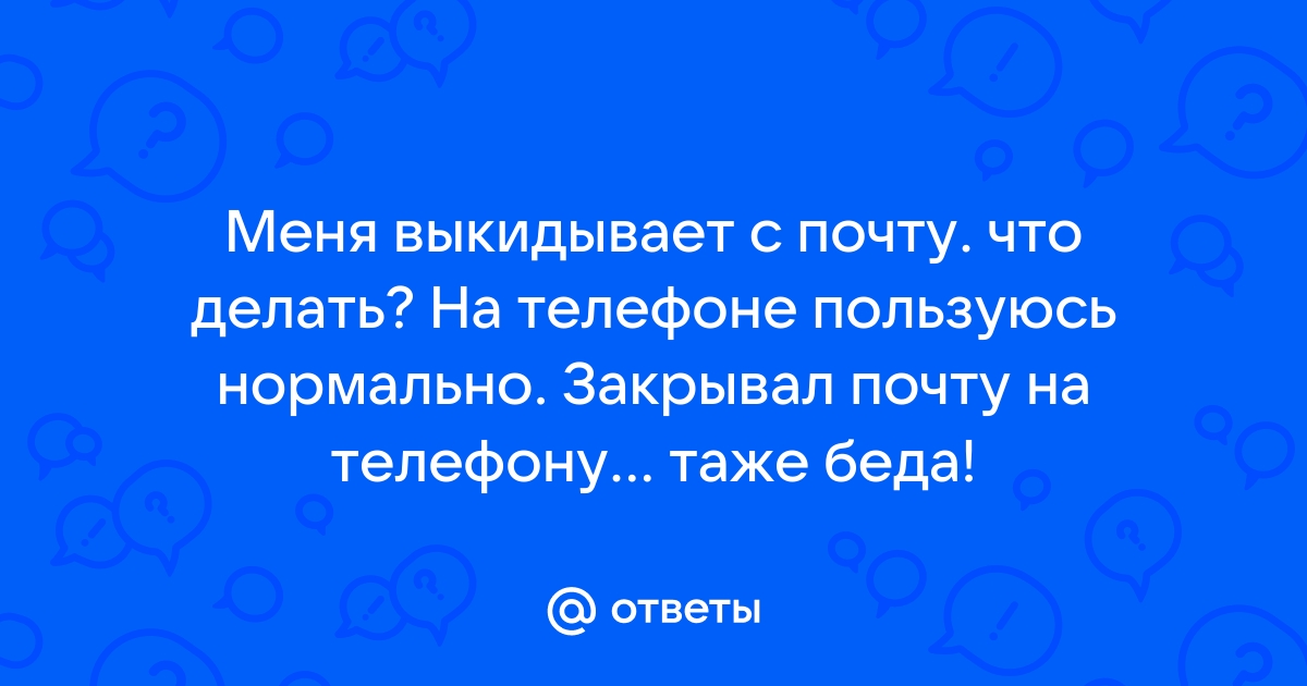 Выкидывает из почты на телефоне