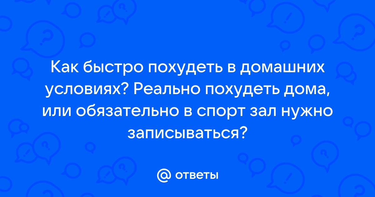 Как похудеть за месяц на 5 кг в домашних условиях