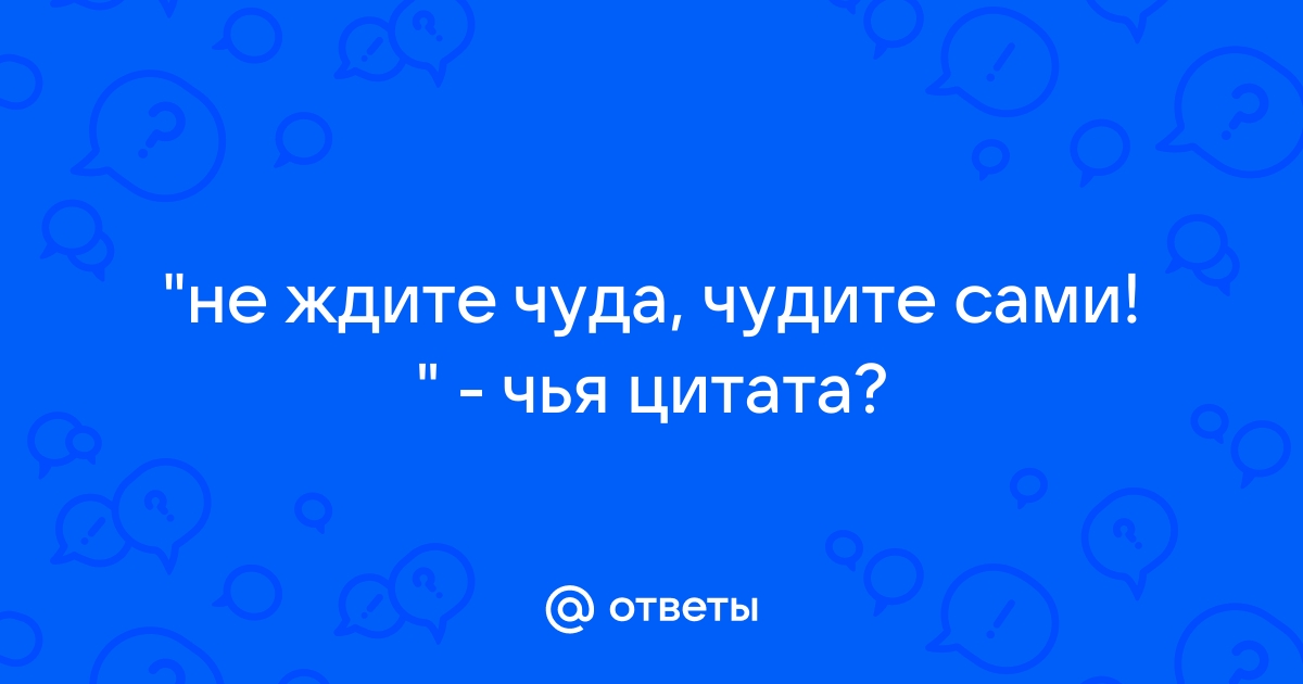 Не ждите чуда чудите сами картинки прикольные