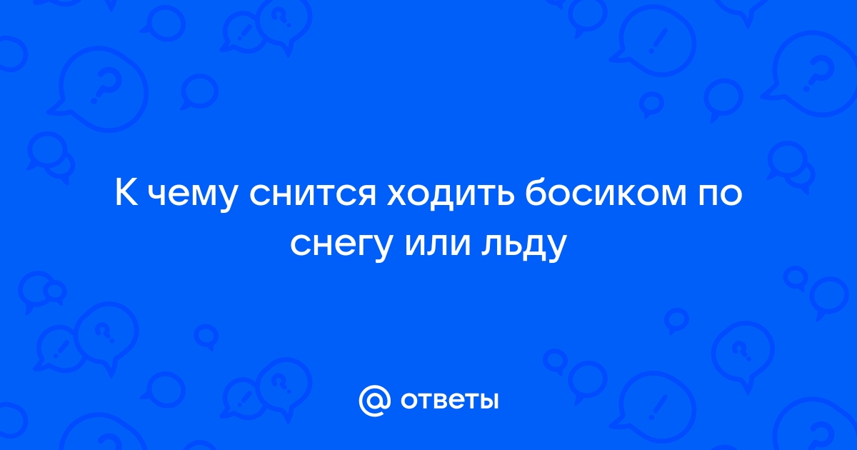 Сонник Ходить Босиком по Снегу во сне видеть к чему снится?