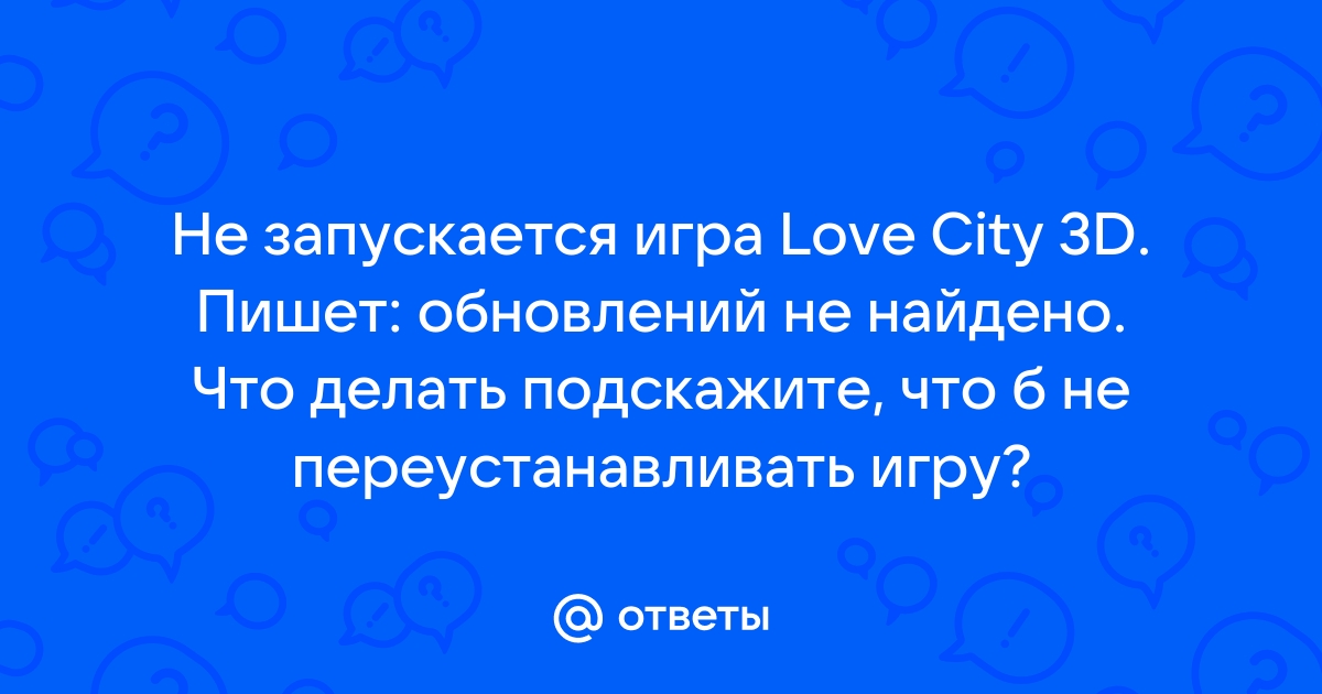 Lovecity3d не запускается закрывается окно