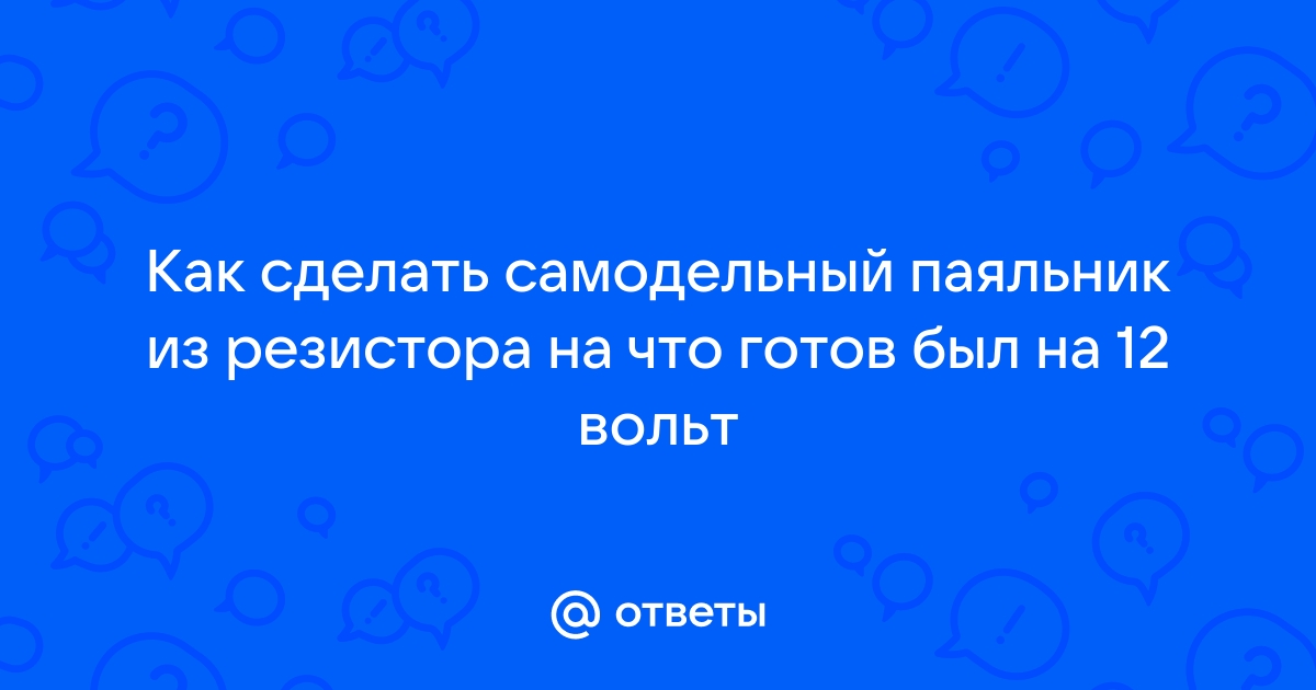 Как сделать самодельный паяльник из подручных материалов самому – жало и подставку