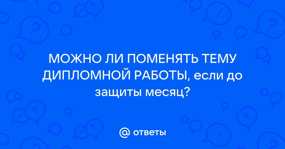 Можно ли поменять тему индивидуального проекта в 11 классе