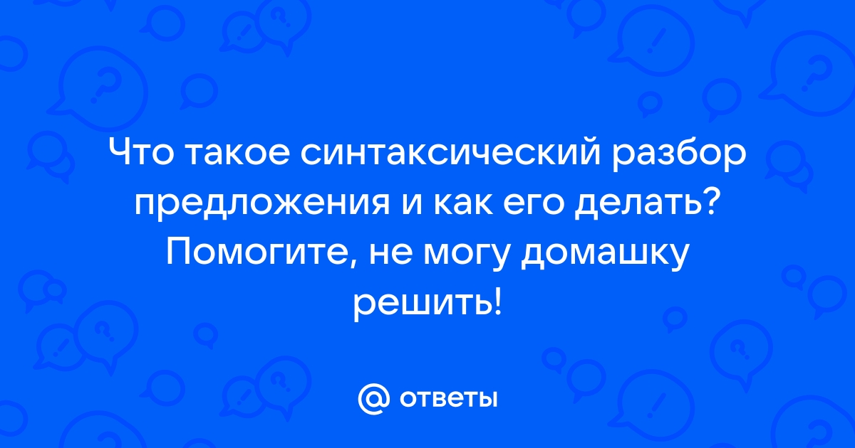 Как правильно сделать синтаксический разбор предложения?