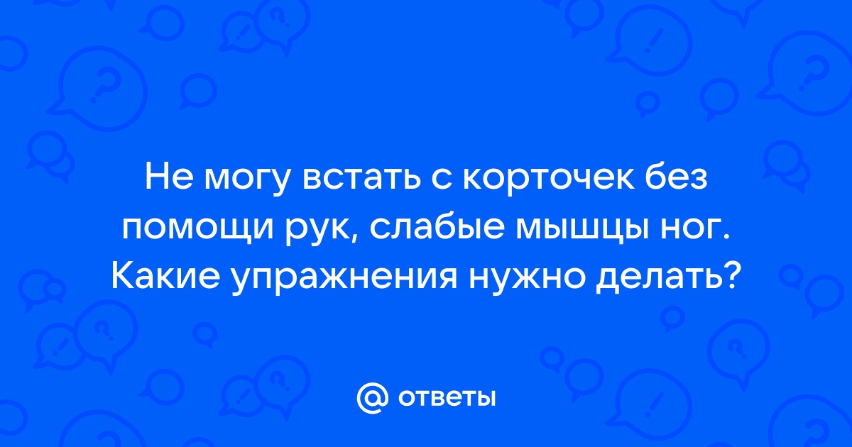 Не встать со стула без помощи рук