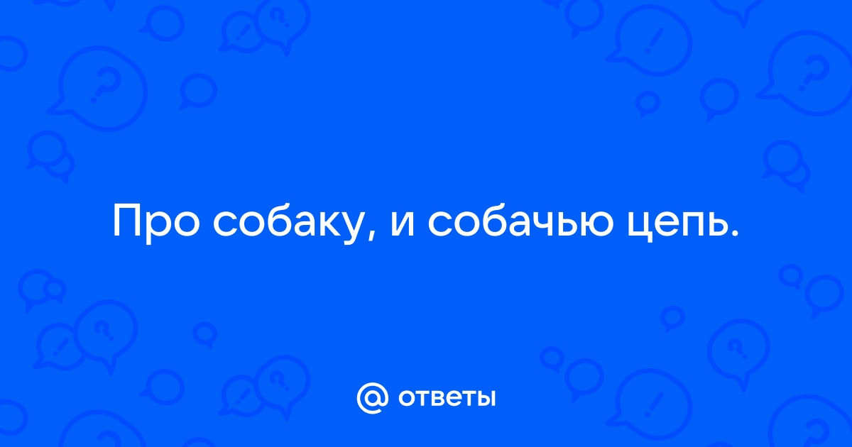 Как прикрепить цепь к будке