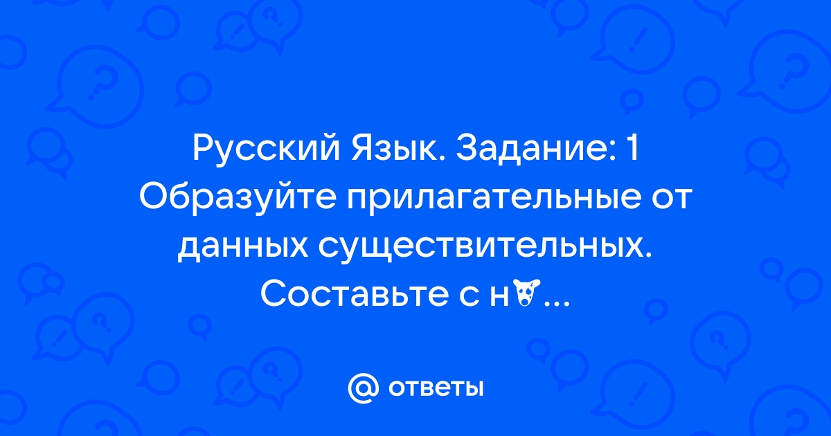 Образуйте прилагательные от данных существительных составьте с ними словосочетания по образцу