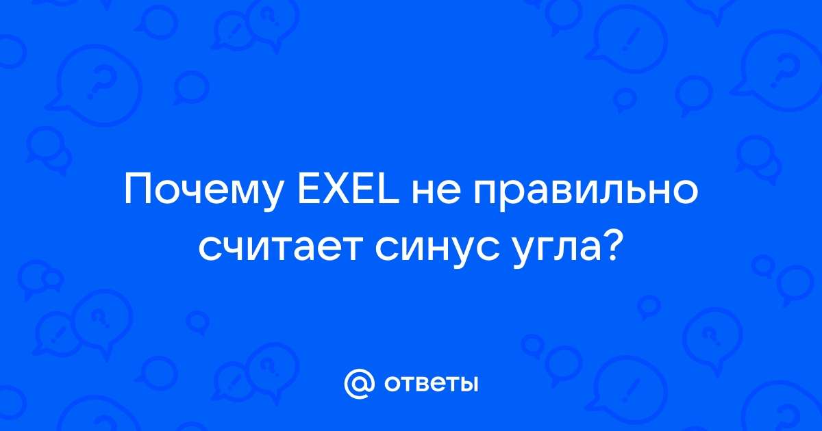 Почему эксель неправильно считает косинус