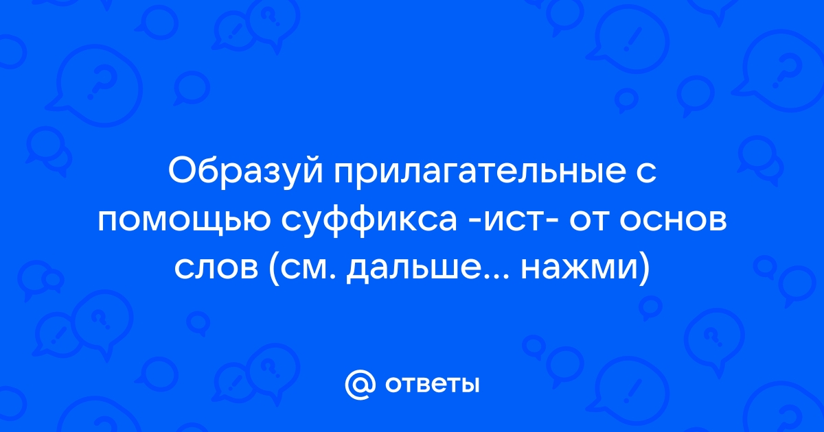 Прилагательные с суффиксом -ист-: примеры, правило, особенности правописания