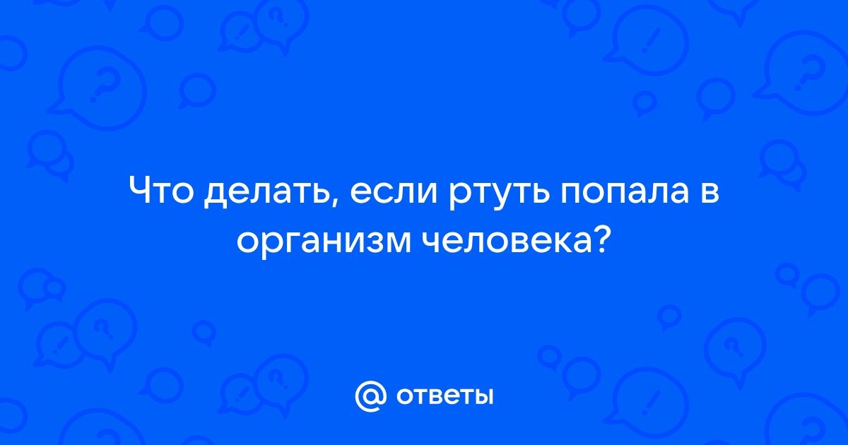 Опасность ртути: к чему приводит разбитый градусник?