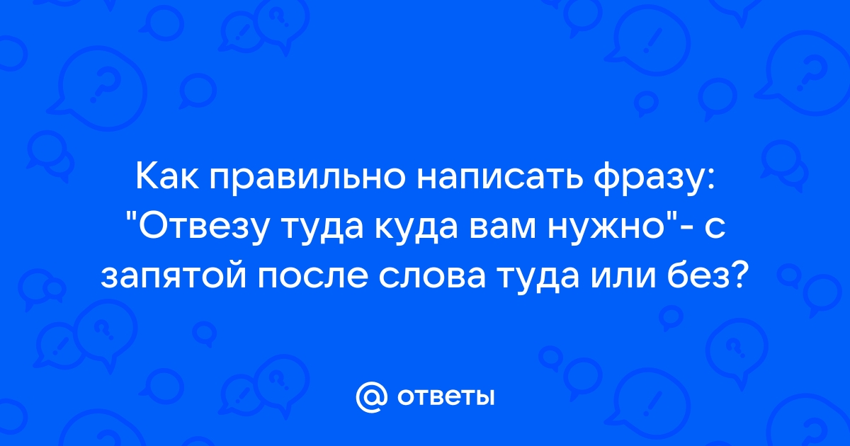 Отведи туда. Отвезти как пишется. Отвести или отвезти как правильно. Отвезти или отвести как. Отвезет.