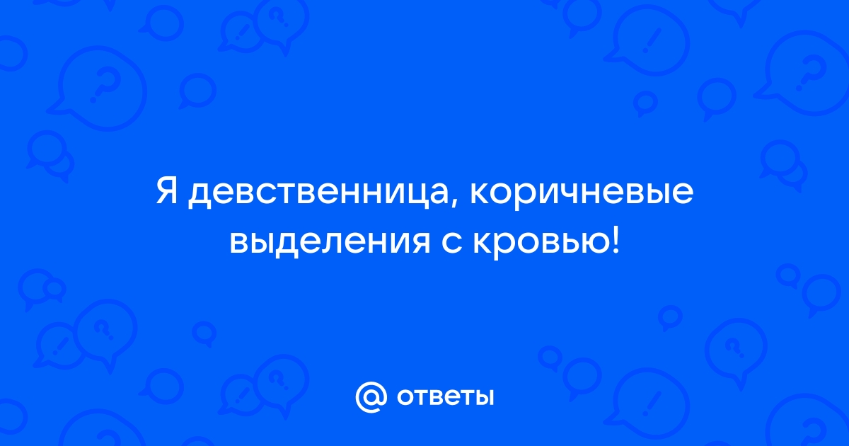 Почему когда убивают и рвут целку, эффект один - кровь?