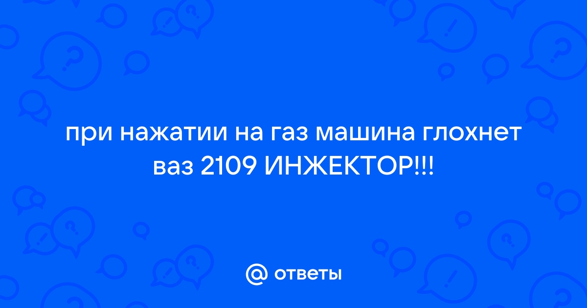 глохнет на газу при нажатии педали газа