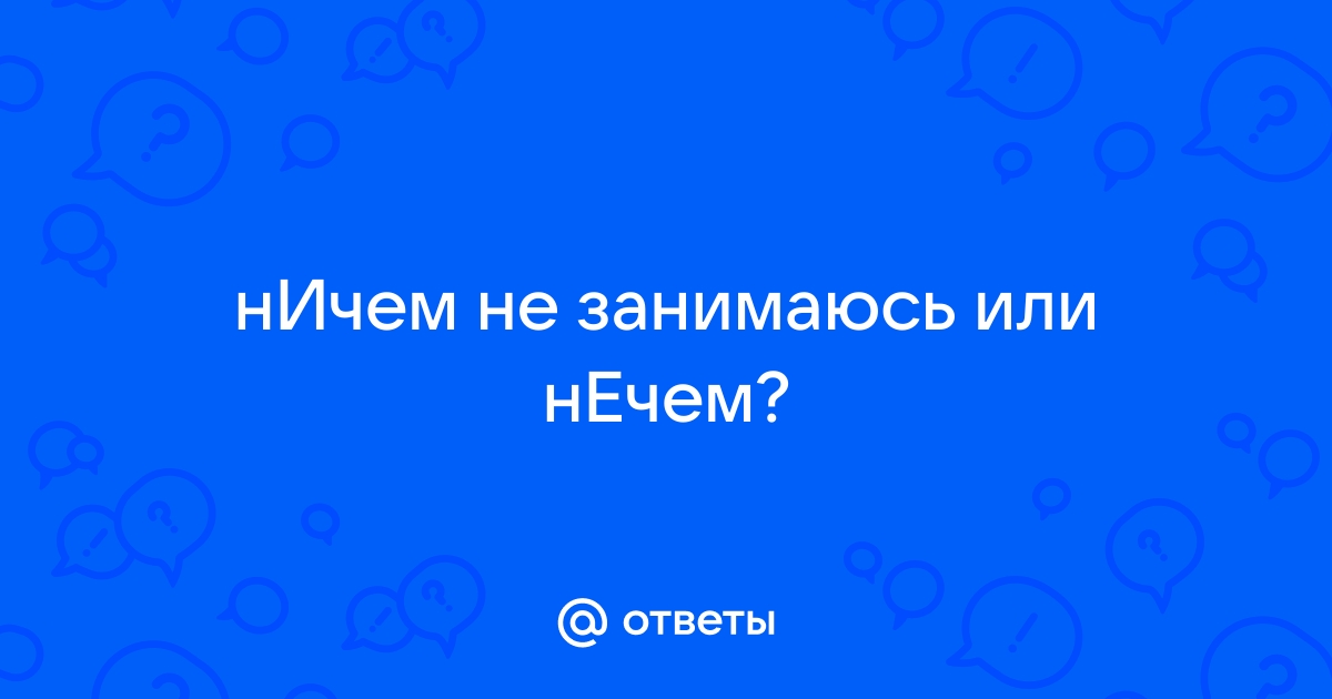 Ничем помочь не могу: как правильно пишется?