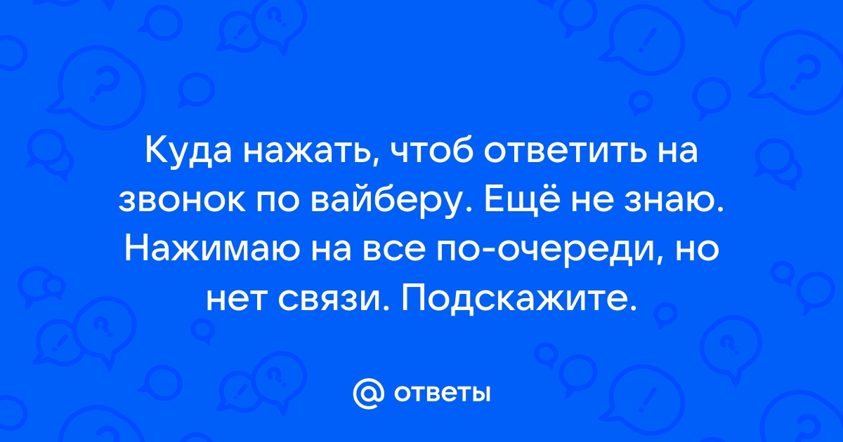 Когда разговариваешь по вайберу и тебе звонят по вайберу