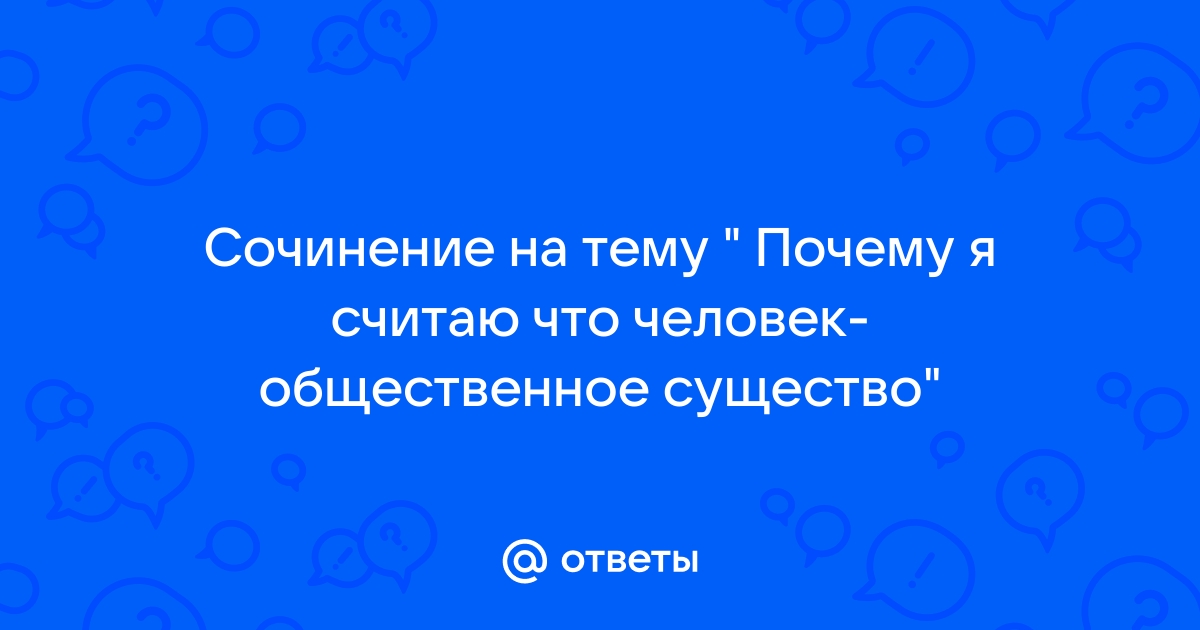 Общественное сочинение