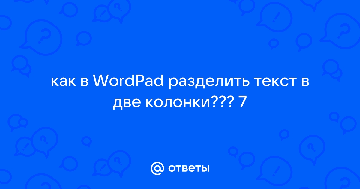 Разделение текста на две колонки в Word