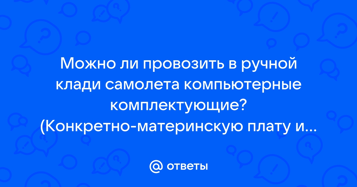 Можно ли убить материнскую плату статикой