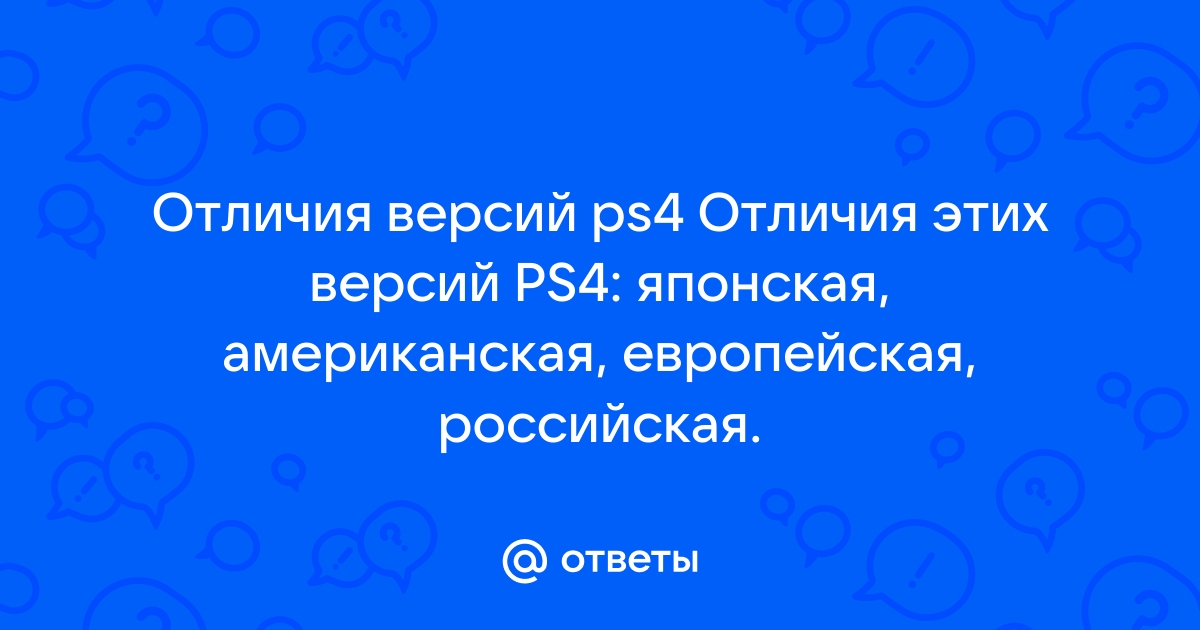 Ps4 отличие белой от черной