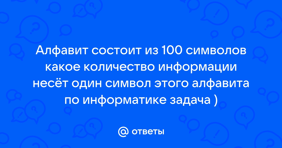 Компьютерный алфавит состоит из 256 символов какое количество информации несет один символ