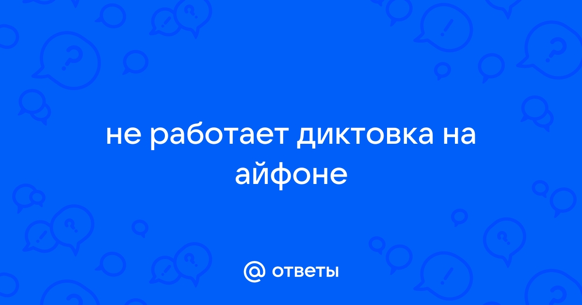 Не работает диктовка на айфоне