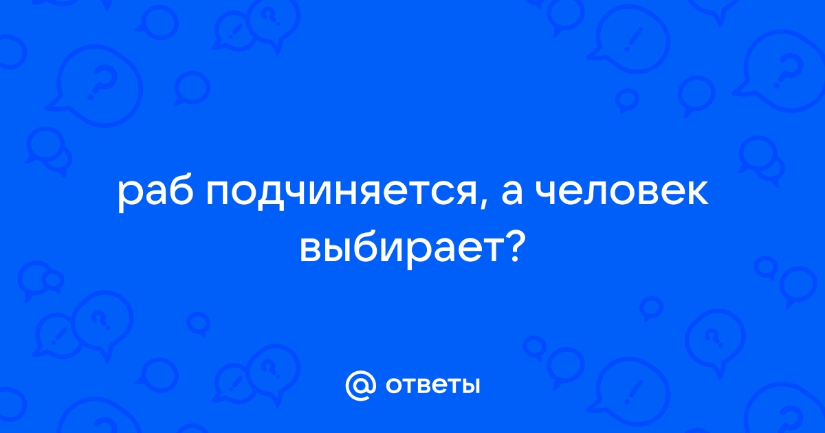 Сабмиссив или раб? Кто такие рабы в БДСМ и есть ли у них права?