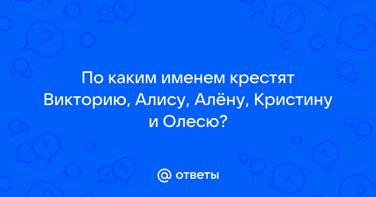 Под каким именем крестят алену