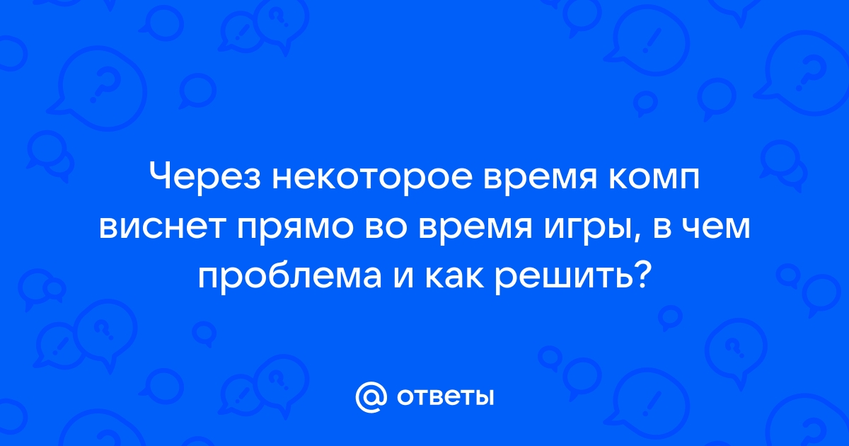 Компьютер виснет через некоторое время после включения