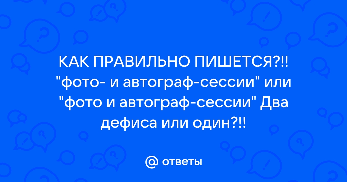 Как правильно пишется фотосессия