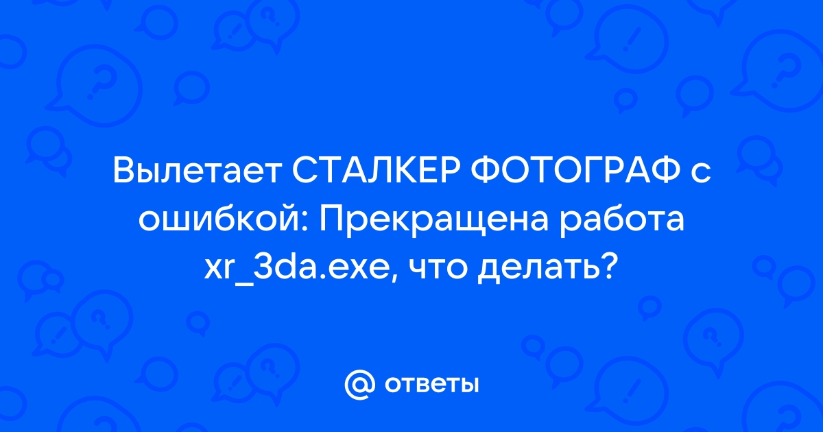 Ошибка xr 3da в игре Сталкер