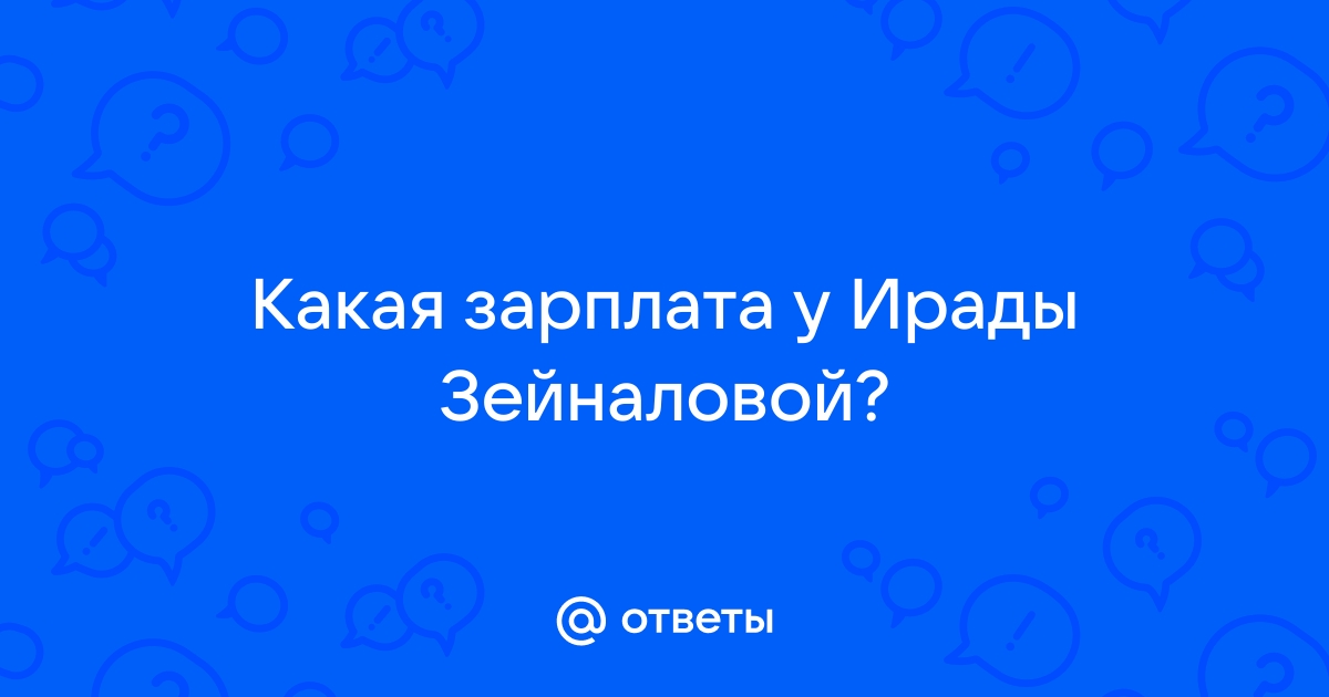 Зарплата ирады зейналовой