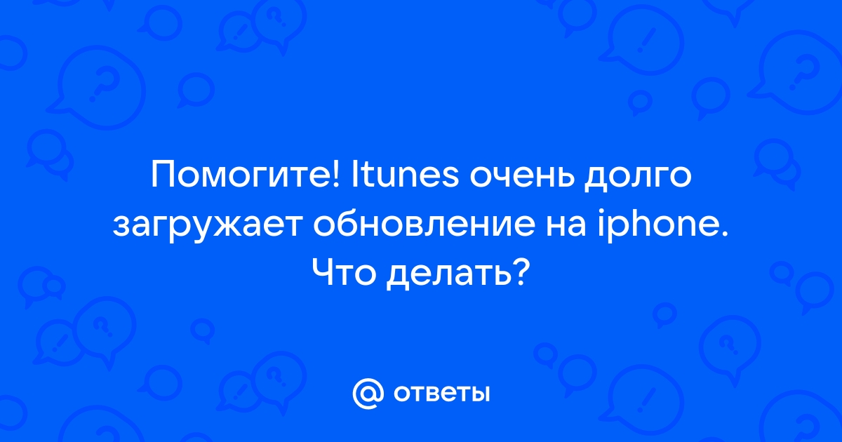 Itunes в настоящий момент загружает по для iphone долго ли