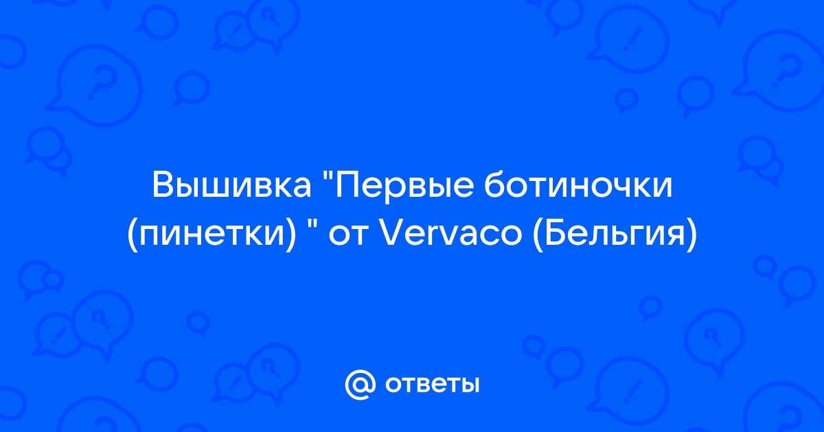 Мои первые ботиночки, набор для вышивания