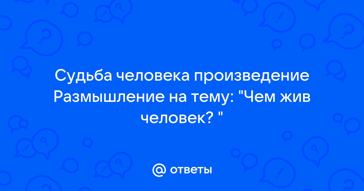 2 человека произведение