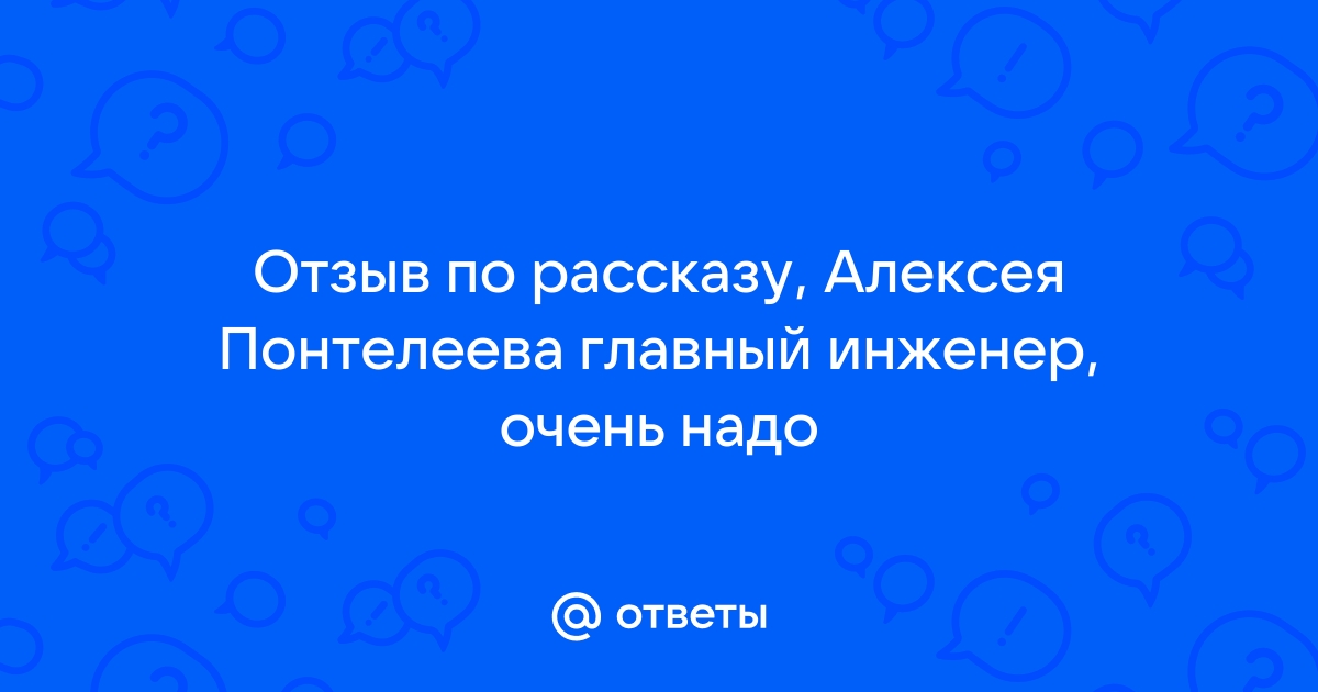 Рассказ главный инженер план