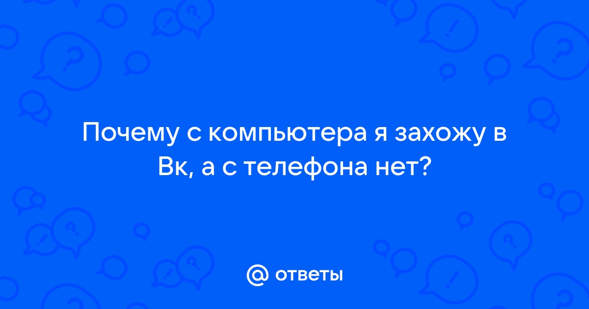 Почему вк не работает на компьютере сегодня 3 сентября