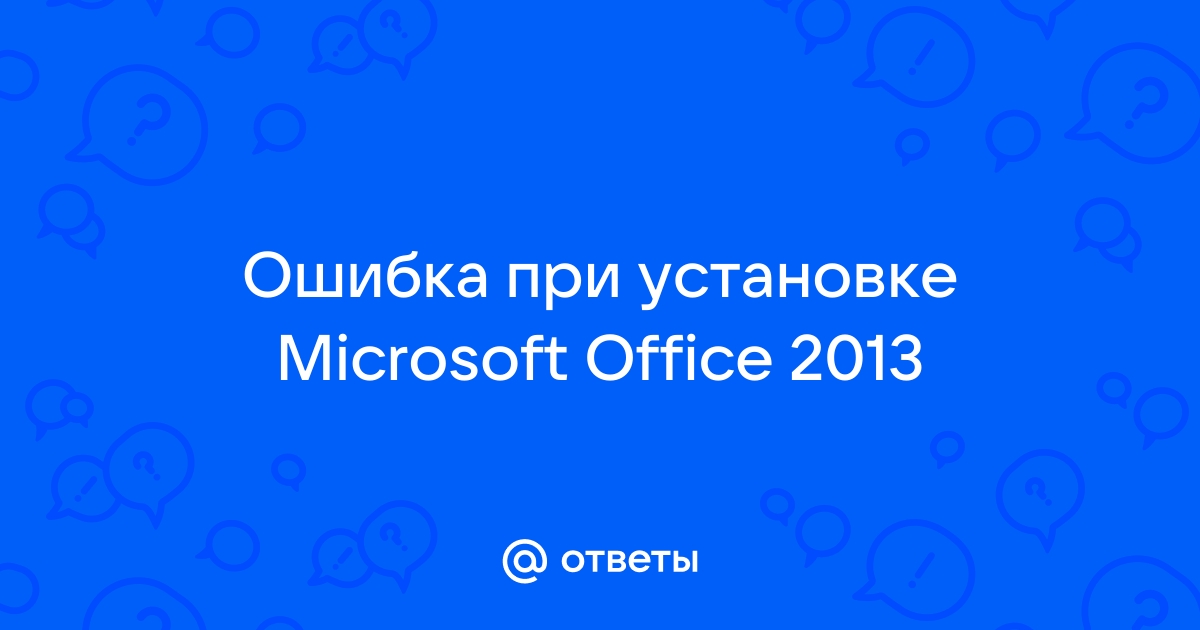 Не удалось запустить установку пакета office идет установка другого приложения