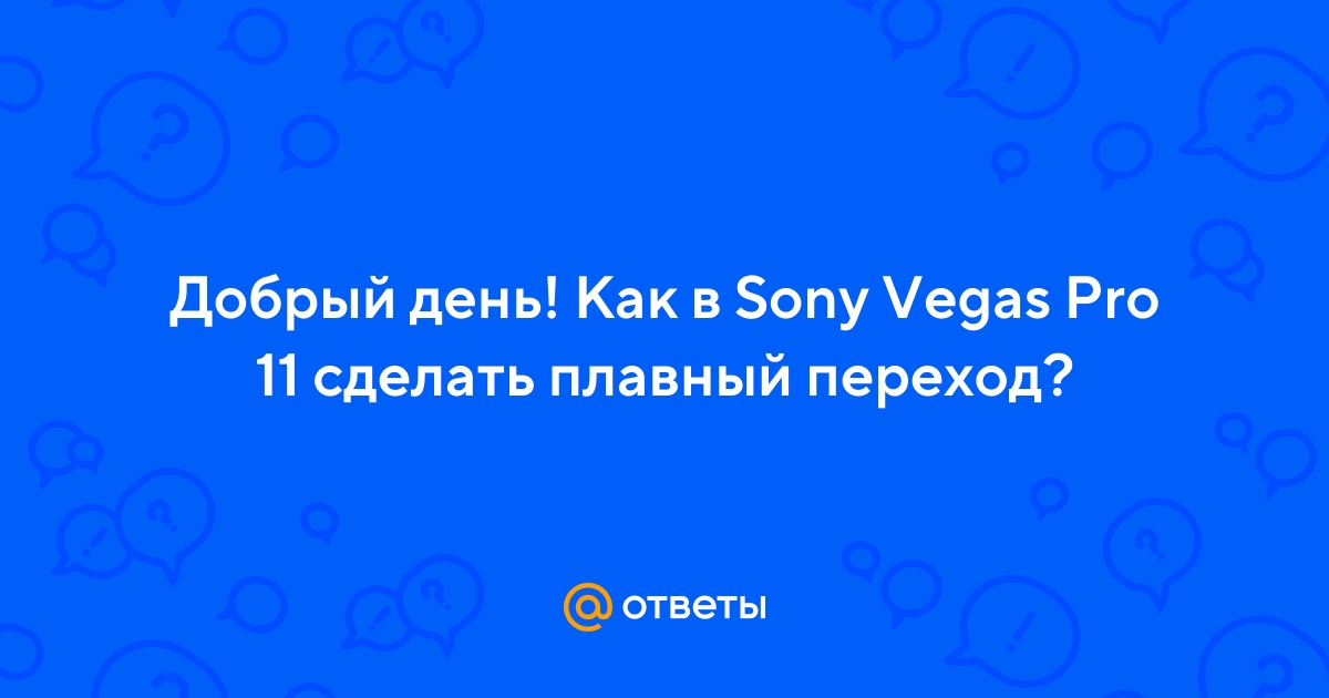 » Sony Vegas - Вопросы и Ответы