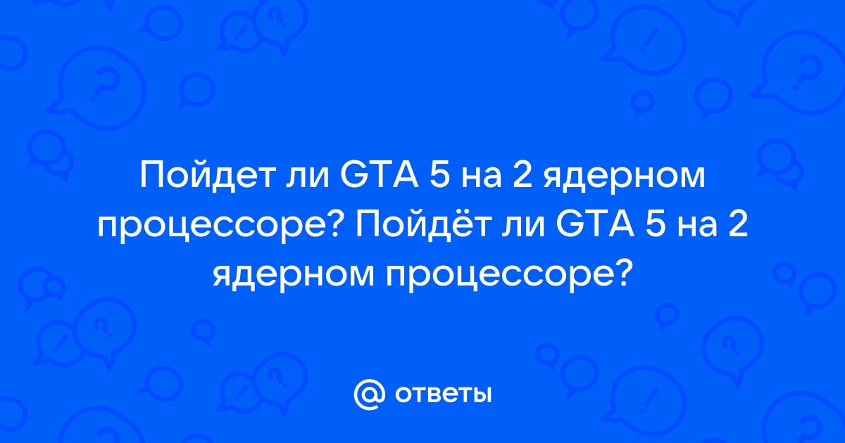 Можно ли играть на 2 ядерном процессоре