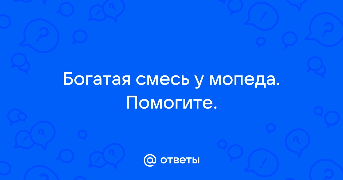 Как быстро определить на какой смеси работает двигатель.На бедной или на богатой.