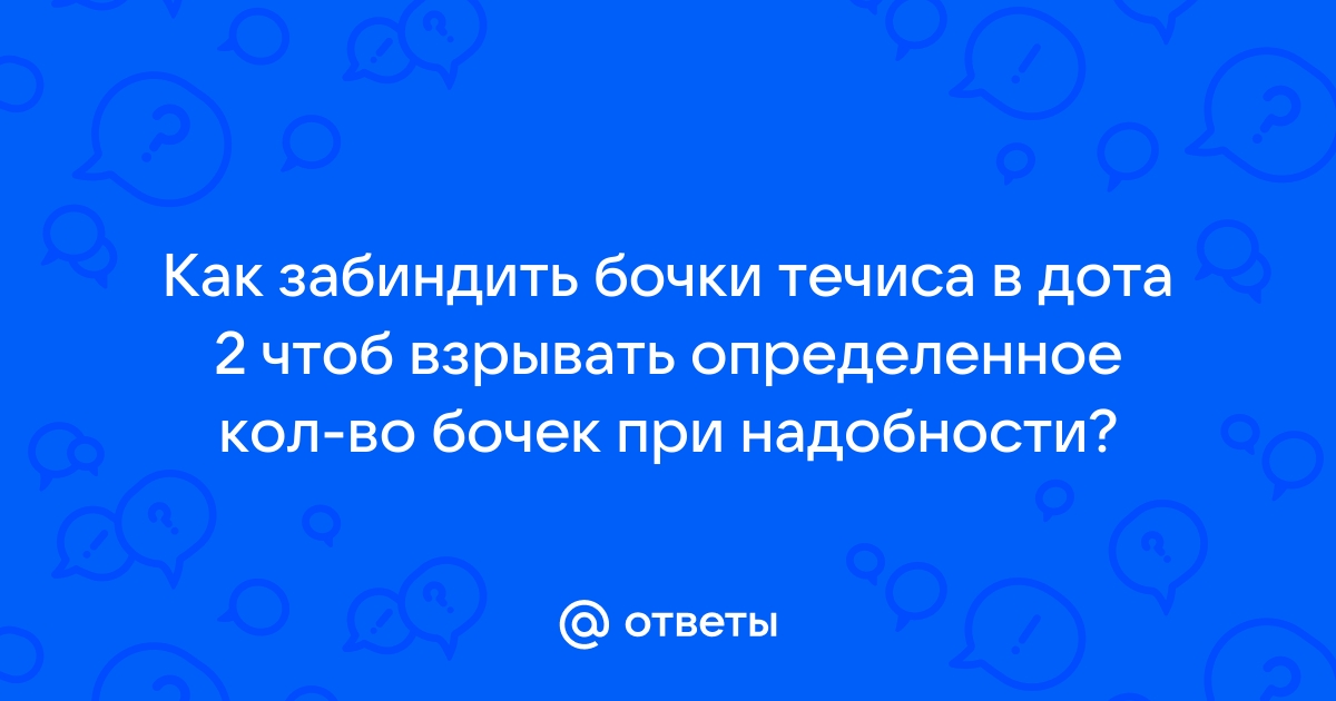 Почему течиса в доте ненавидят