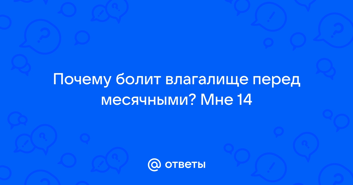 Боли внизу живота перед месячными