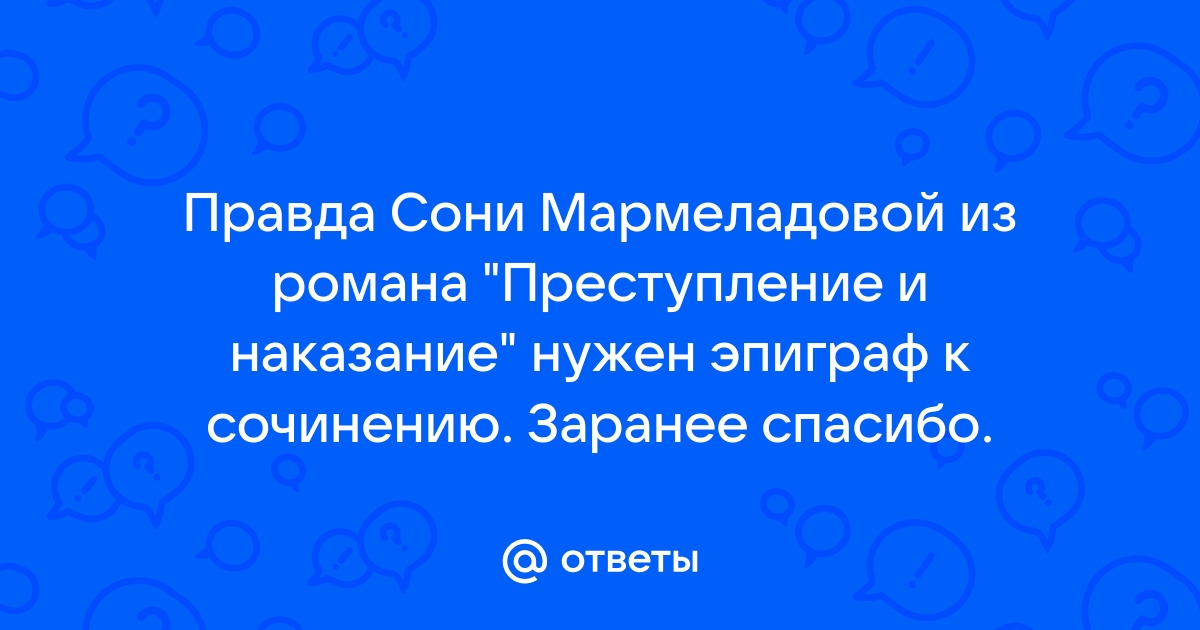 Сочинение по теме Правда Сонечки Мармеладовой