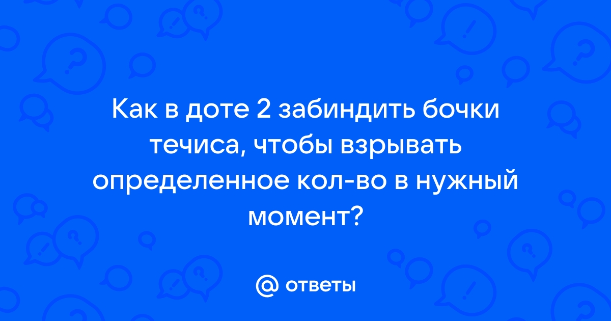 Почему течиса в доте ненавидят