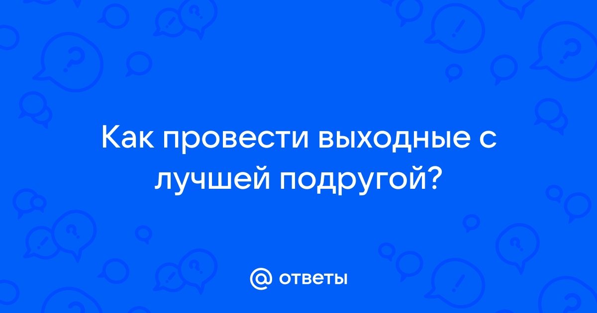 Как провести выходные: 25 идей для нескучного уик-энда