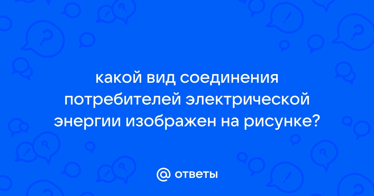 Какой вид соединения потребителей электрической энергии изображен на рисунке 13а