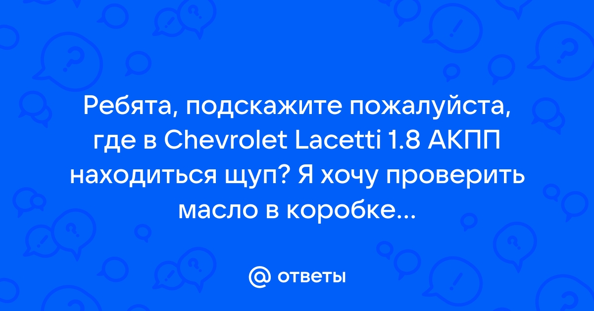 Как проверить уровень масла в коробке Шевроле Лачетти и долить масло в КПП