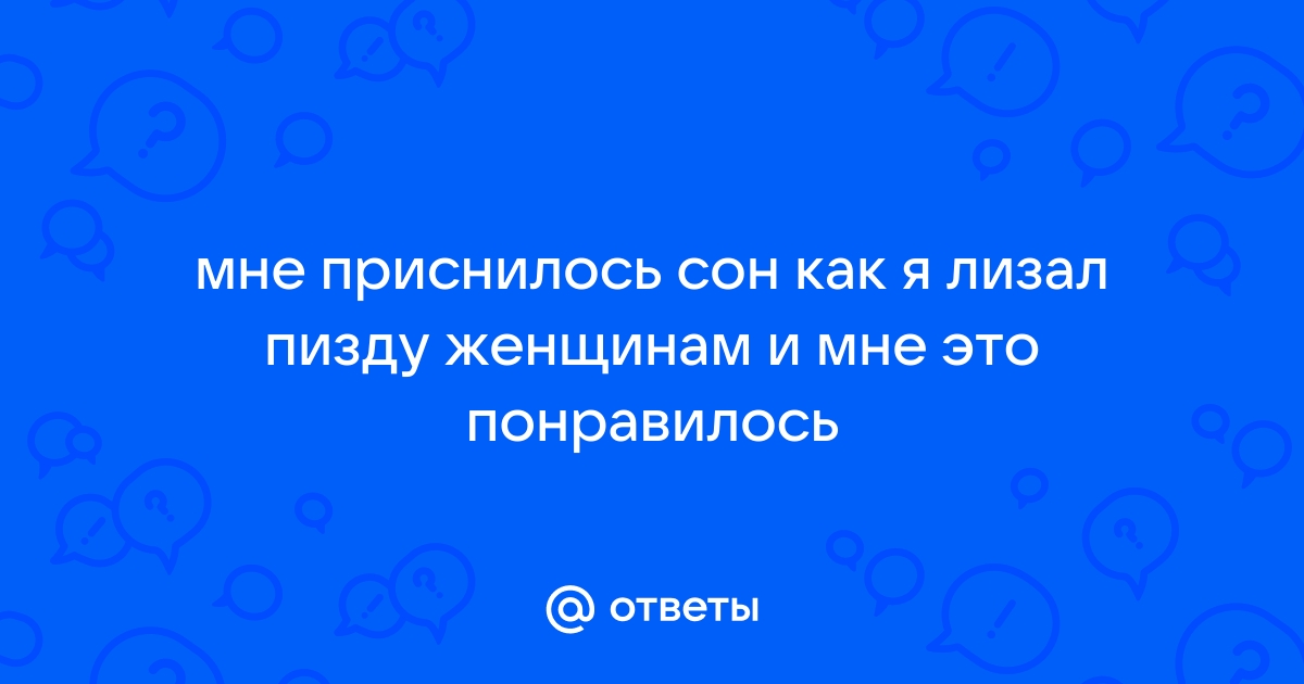 Тут всё наоборот! Разве только мужики могут трахать в рот? 🫣