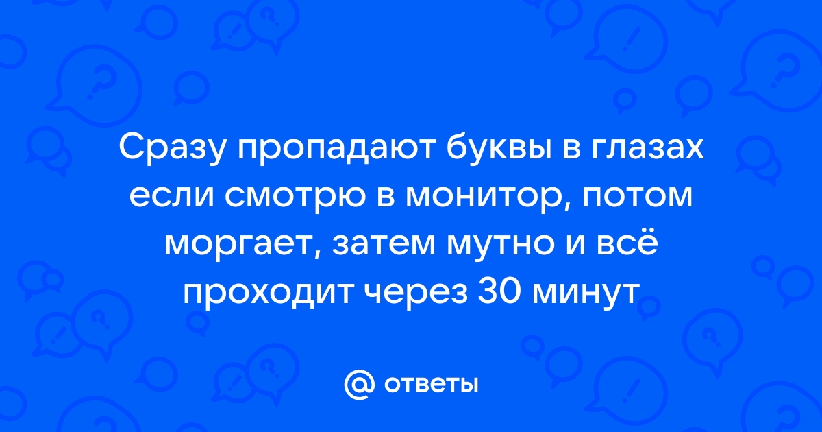 Обычно человек моргает 20 раз в минуту сколько раз моргает пользователь сидя за компьютером